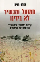 חמוטל ומכשיר לא בידינו