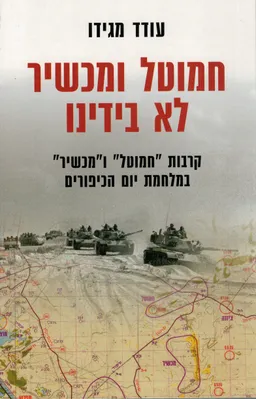 חמוטל ומכשיר לא בידינו