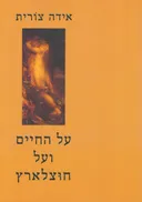 על החיים ועל חוצלארץ