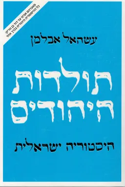 תולדות היהודים