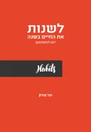 לשנות את החיים בשנה