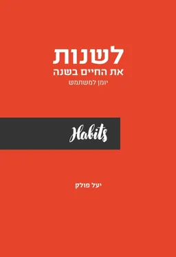 לשנות את החיים בשנה