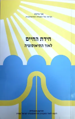 חידת החיים לאור התאוסופיה