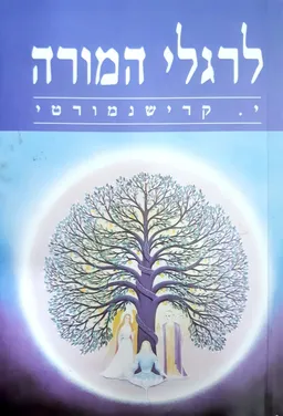 לרגלי המורה