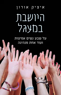 עטיפת הספר היושבת במעגל מאת איציק אורון