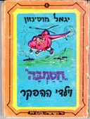 חסמבה וילדי ההפקר