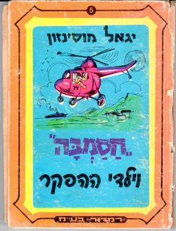 עטיפת הספר חסמבה וילדי ההפקר מאת יגאל מוסינזון