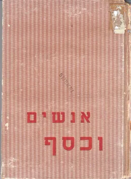 אנשים וכסף