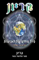 כיול מחדש של האנושות (קריון - ספר שלושה עשר)