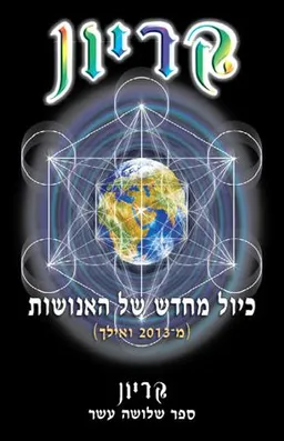 עטיפת הספר כיול מחדש של האנושות  מאת לי קרול