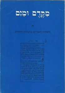מקדם ומים: היסודות העבריים בלשונות היהודים
