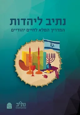 עטיפת הספר נתיב ליהדות מאת הרב חיים אירם