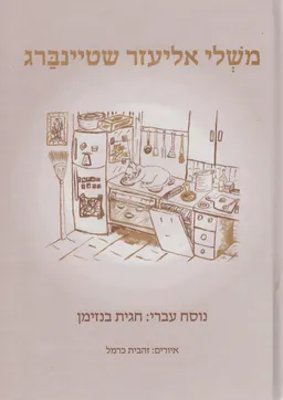 עטיפת הספר משלי אליעזר שטיינברג מאת חגית בנזימן
