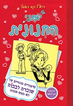 יומני החנונית 6