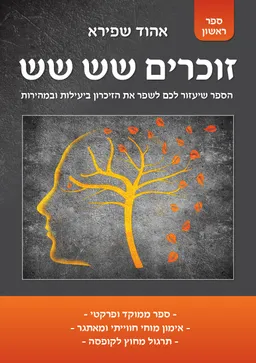 זוכרים שש שש