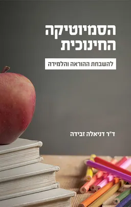 הסמיוטיקה החינוכית