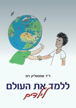 ללמד את העולם לילדים