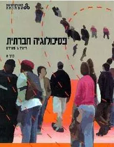 פסיכולוגיה חברתית (מדריך למידה ומקראה)