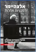 אלצהיימר ודמנציות אחרות