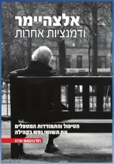 אלצהיימר ודמנציות אחרות