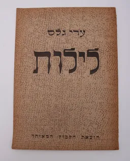 לילות - ערי גלס