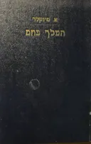 המלך פחם (שני כרכים)