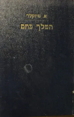 עטיפת הספר המלך פחם (שני כרכים) מאת אפטון סינקלר