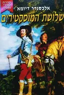 שלושת המוסקטרים [ספרי מופת]