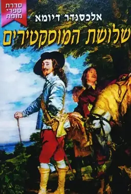 שלושת המוסקטרים [ספרי מופת]