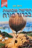 חמישה שבועות בכדור פורח