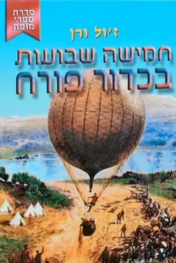 חמישה שבועות בכדור פורח