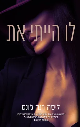 לו הייתי את