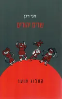 שדים יהודים