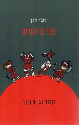 שדים יהודים