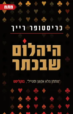 עטיפת הספר היהלום שבכתר מאת כריסטופר רייך