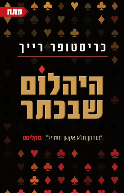 היהלום שבכתר