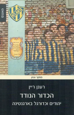 עטיפת הכדור הנודד