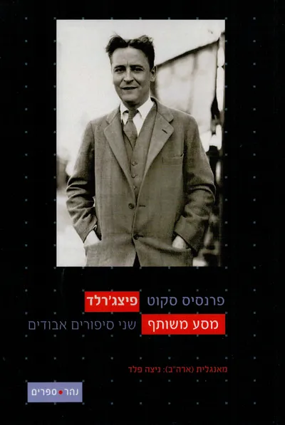 מסע משותף : שני סיפורים אבודים