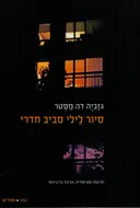 סיור לילי סביב חדרי