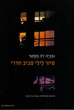סיור לילי סביב חדרי