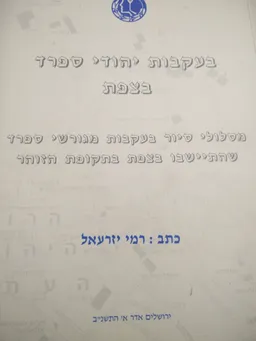 בעקבות יהודי ספרד בצפת