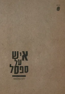 איש על ספסל