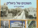 השכנים של ביאליק [מהדורה שנייה מעודכנת]