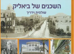 השכנים של ביאליק [מהדורה שנייה מעודכנת]