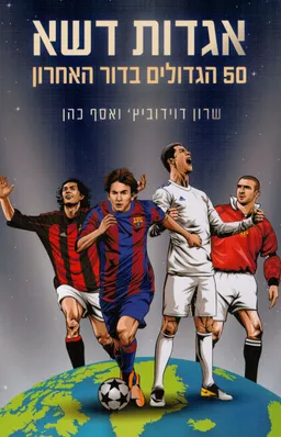 אגדות דשא