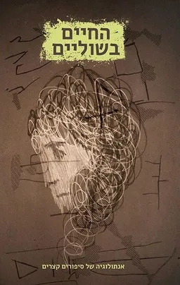 החיים בשוליים