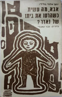 אבא, מה עשית כשהרסו את ביתו של נאדר?