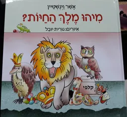 מיהו מלך החיות?