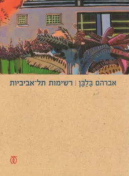 עטיפת רשימות תל אביביות