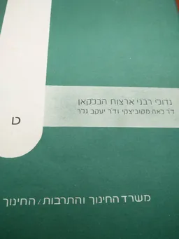 עטיפת הספר גדולי רבני ארצות הבלקן מאת לאה מקוביצקי